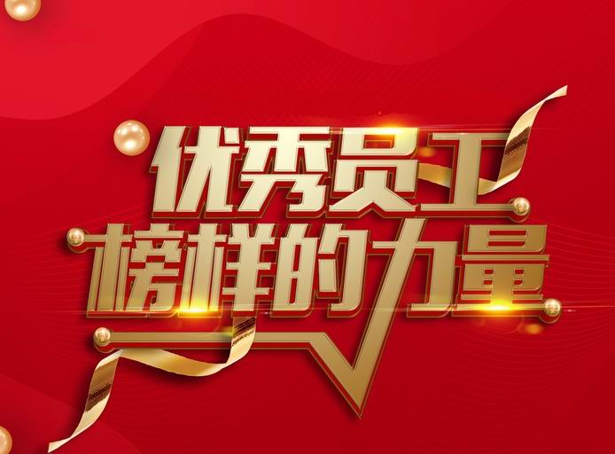 表彰先进，树立典型——河南环碧开展评先评优工作